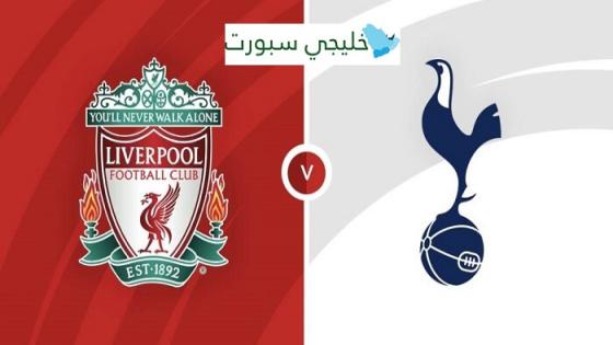 مباراة ليفربول وتوتنهام