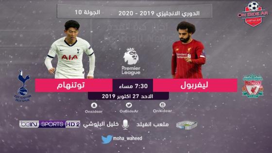 مباراة ليفربول وتوتنهام