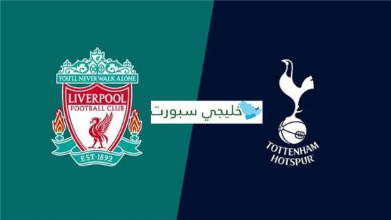 مباراة ليفربول وتوتنهام