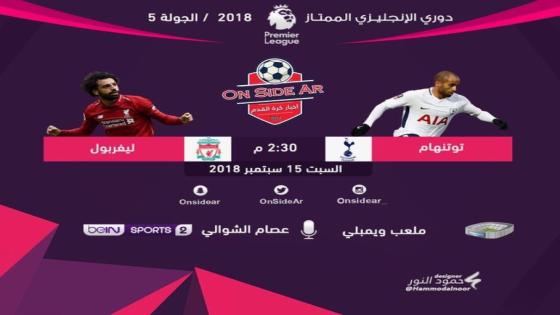 مباراة ليفربول وتوتنهام