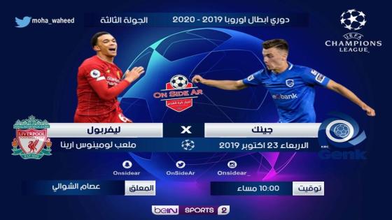 مباراة ليفربول وجينك