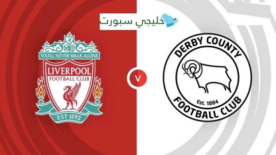 مباراة ليفربول وديربي كاونتي