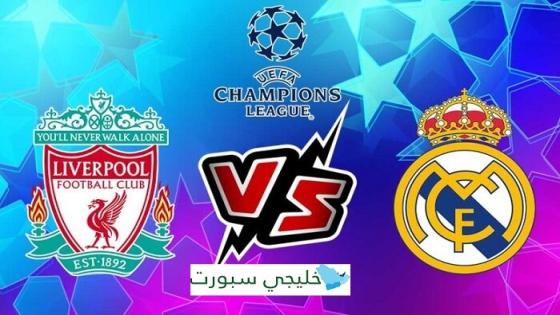 مباراة ليفربول وريال مدريد