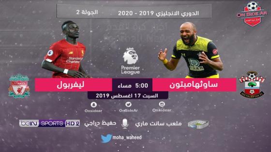 مباراة ليفربول وساوثهامتون