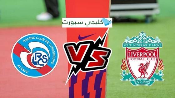 مباراة ليفربول وستراسبورج