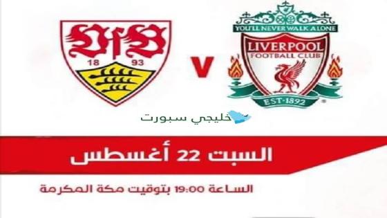 مباراة ليفربول وشتوتجارت