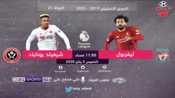 مباراة ليفربول وشيفيلد يونايتد