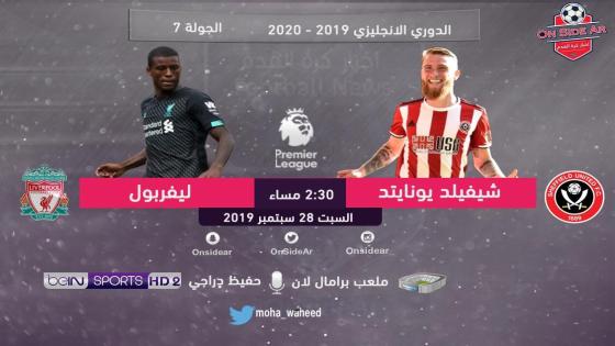 مباراة ليفربول وشيفيلد يونايتد