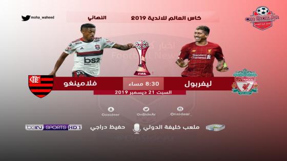 مباراة ليفربول وفلامنغو فلامنجو