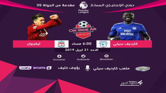 مباراة ليفربول وكارديف سيتي