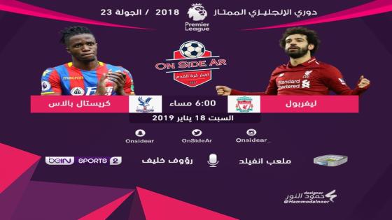 مباراة ليفربول وكريستال بالاس