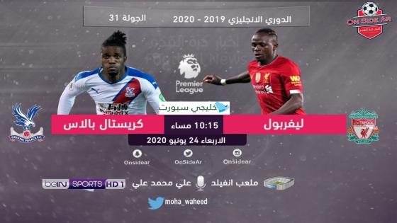 مباراة ليفربول وكريستال بالاس