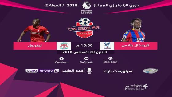 مباراة ليفربول وكريستال بالاس