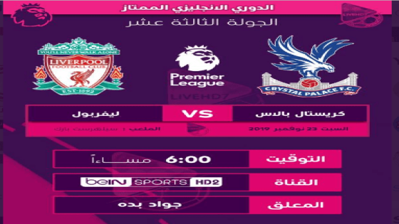 مباراة ليفربول وكريستال بالاس