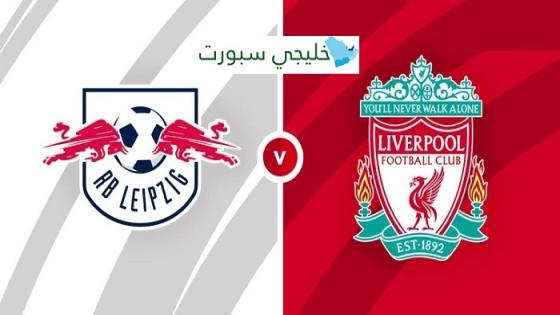 مباراة ليفربول ولايبزيج