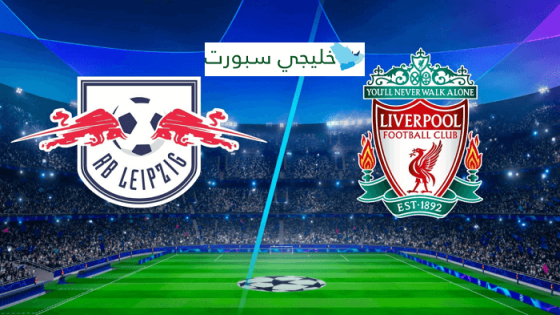 مباراة ليفربول ولايبزيج