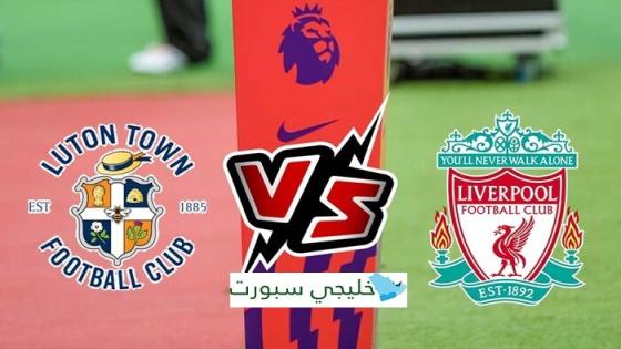 مباراة ليفربول ولوتون تاون