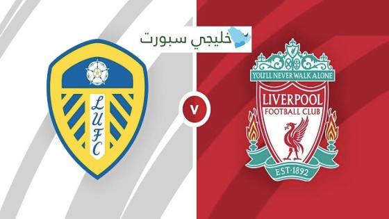 مباراة ليفربول وليدز يونايتد