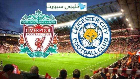 مباراة ليفربول وليستر سيتي