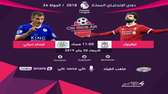 مباراة ليفربول وليستر سيتي