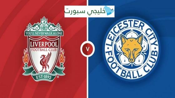 مباراة ليفربول وليستر سيتي