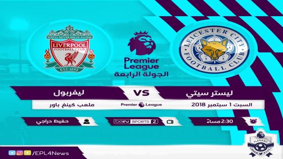 مباراة ليفربول وليستر سيتي