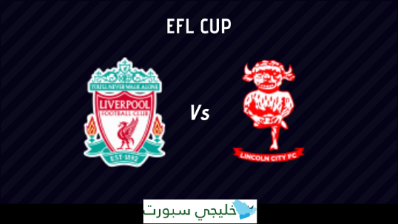 مباراة ليفربول ولينكولن سيتي