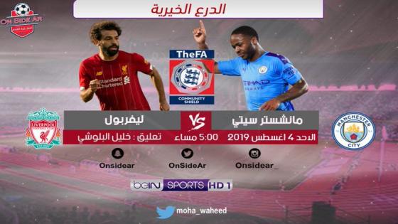 مباراة ليفربول ومانشستر سيتي