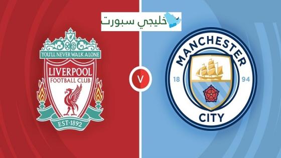 مباراة ليفربول ومانشستر سيتي