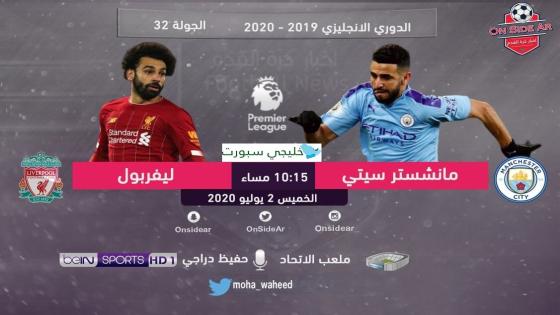 مباراة ليفربول ومانشستر سيتي