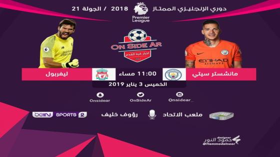 مباراة ليفربول ومانشستر سيتي