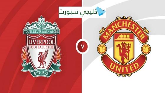 مباراة ليفربول ومانشستر يونايتد