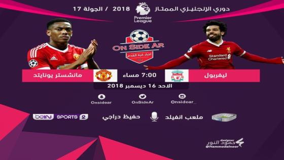 مباراة ليفربول ومانشستر يونايتد