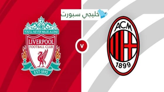 مباراة ليفربول وميلان