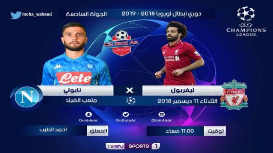 مباراة ليفربول ونابولي