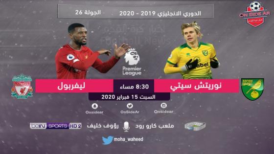 مباراة ليفربول ونوريتش سيتي