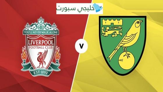 مباراة ليفربول ونوريتش سيتي