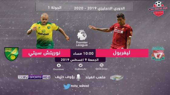 مباراة ليفربول ونوريتش سيتي