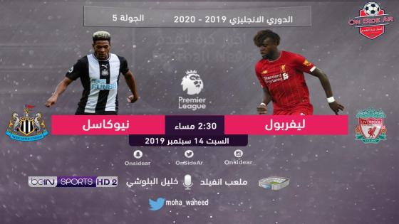 مباراة ليفربول ونيوكاسل