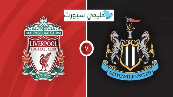 مباراة ليفربول ونيوكاسل