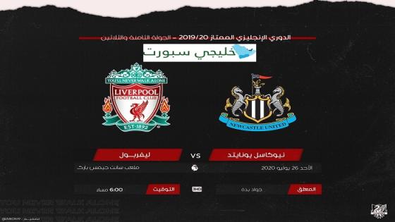 مباراة ليفربول ونيوكاسل