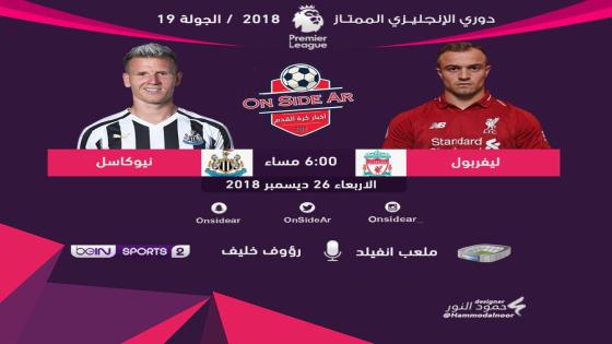 مباراة ليفربول ونيوكاسل