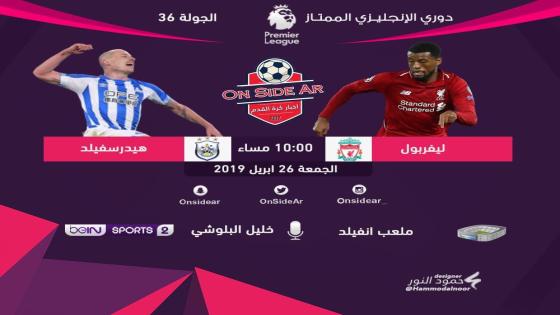 مباراة ليفربول وهيديرسفيلد تاون