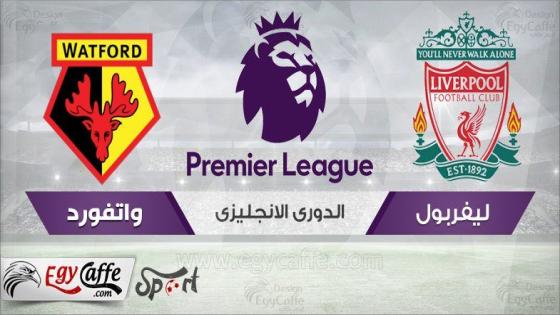 مباراة ليفربول وواتفورد