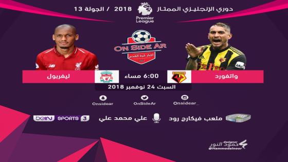 مباراة ليفربول وواتفورد