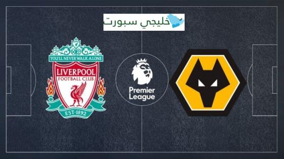 مباراة ليفربول ووولفرهامبتون