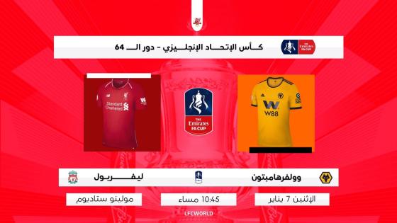 مباراة ليفربول ووولفرهامبتون