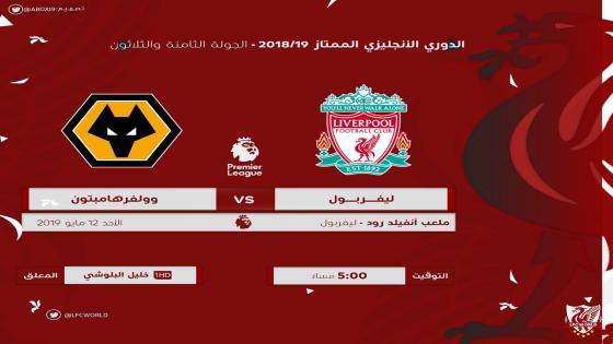 مباراة ليفربول ووولفرهامبتون