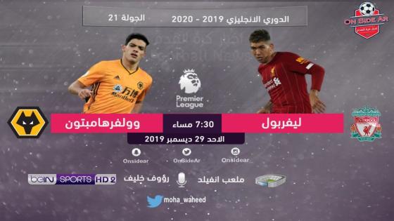 مباراة ليفربول ووولفرهامبتون