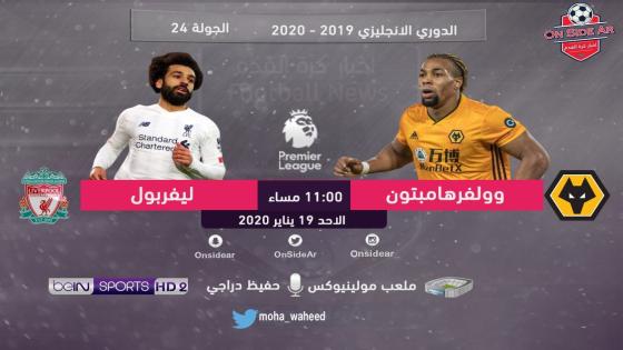 مباراة ليفربول ووولفرهامبتون